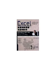 Excel進階財務管理與案例分析