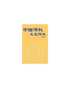 中國佛教文史探微