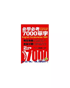 必學必考7000單字