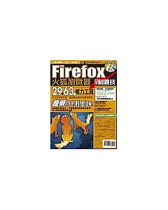 Firefox火狐瀏覽器高手制霸技