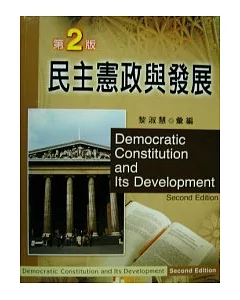 民主憲政與發展(二版)