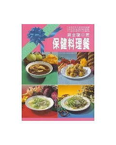 保健料理餐