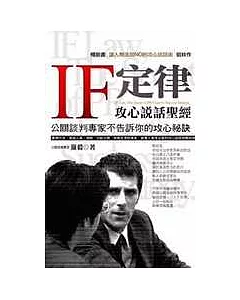 IF定律～攻心說話聖經－公關談判專家不告訴你的攻心祕訣