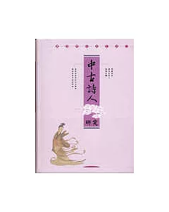 中古詩人研究