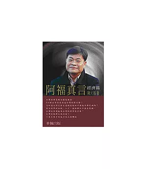 阿福真言_經濟篇-台灣經濟復甦的最後機會