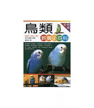 鳥類教養小百科