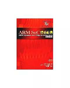 ARM SoC 體系結構