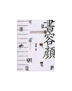 書的容顏-封面設計的賞析語解構