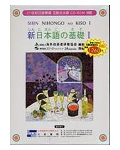 新日本語基礎1(無書，附兩片互動式光碟)