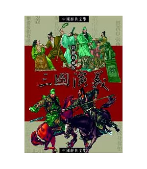 三國演義：中國文學中的英雄故事