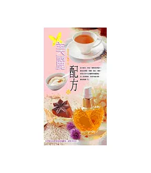 美麗配方-天然漢方保養品與花茶醋飲