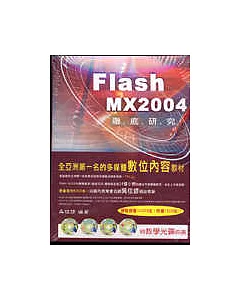 Flash MX2004教學範本(徹底研究)