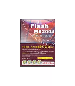 Flash MX2004教學範本(徹底研究)