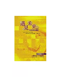 遇見未來：輕輕鬆鬆學八字(附八字命盤光碟)