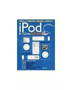 iPod＆iTunes玩家攻略