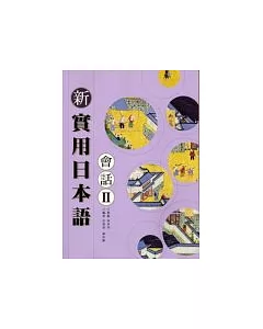 新實用日本語 會話Ⅱ(附CD)