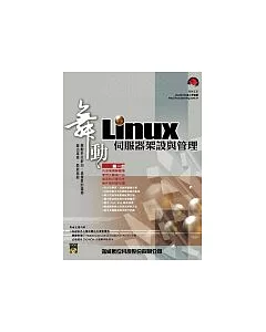 舞動Linux伺服器架設與管理(附DVD光碟1片)