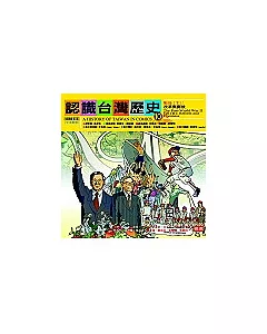 認識台灣歷史 10~戰後(下)：改革與開放