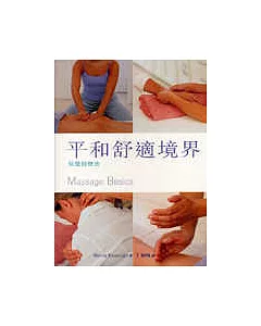 平和舒適境界-保健按摩法(Massage Basics)