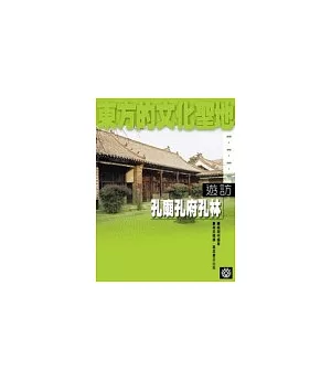 東方的文化聖地‧遊訪孔廟孔府孔林