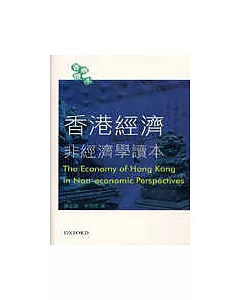 香港經濟：非經濟學讀本