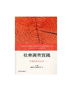 社會調查實踐-中國經驗及分析