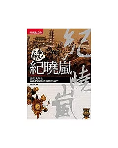 幽默大師：紀曉嵐(典藏紀念版)