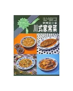 川式家常菜