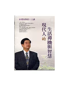 現代人的生活禪機與智慧(2CD)