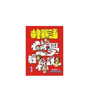 韓國語快樂學輕鬆說-1(書附3CD)