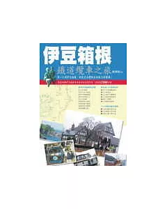 伊豆箱根-鐵道纜車之旅