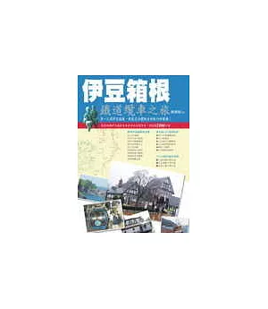 伊豆箱根-鐵道纜車之旅