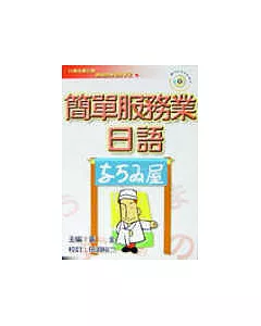 簡單服務業日語(書+CD)