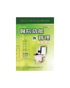 醫院功能與管理─門診、急診、住院