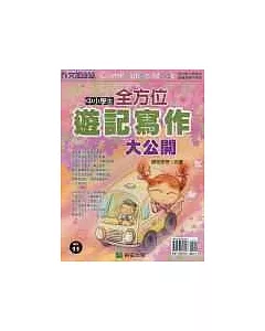 中小學生全方位遊記寫作大公開