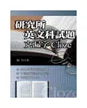 研究所英文科試題－克漏字cloze