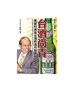 台酒尚青──黃營杉再造台灣菸酒行銷實錄