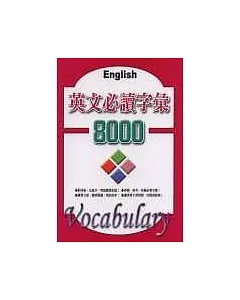 英文必讀字彙8000