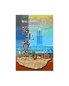 楊梅三部曲第三部：落土蕃薯