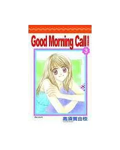 Good Morning Call 愛情起床號(03)
