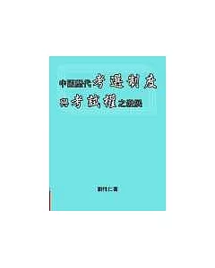 中國歷代考選制度與考試權之發展