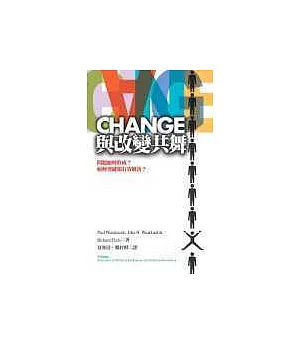 Change：與改變共舞：問題如何形成?如何突破和有效解決?