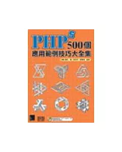 PHP5 500個應用範例技巧大全集(附CD)