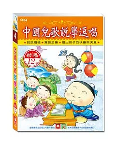 中國兒歌說學逗唱(12CD小盒精緻版)