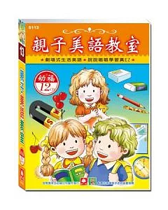 親子美語教室(12CD小盒精緻版)