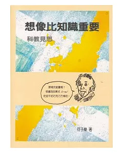 想像比知識重要