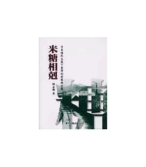 米糖相剋─日本殖民主義下臺灣的發展與從屬