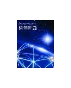 積體網路─台灣高科技產業的社會學分析