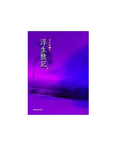 浮生散記