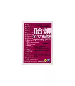哈燒英文俚語(1書+1CD)